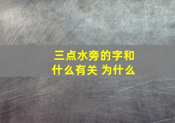 三点水旁的字和什么有关 为什么